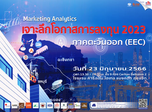 Marketing Analytics : เจาะลึกโอกาสการลงทุน 2023 - ภาคตะวันออก EEC (Onsite Seminar)