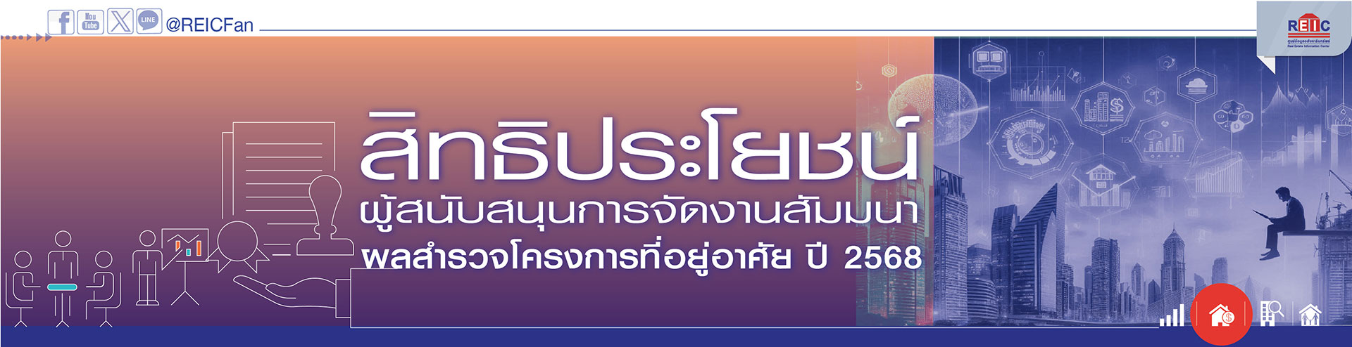 สิทธิประโยชน์ผู้สนับสนุนการจัดงานสัมมนาผลสำรวจโครงการที่อยู่อาศัย ปี 2568