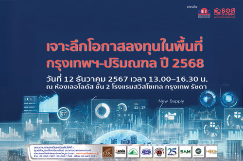 เจาะลึกโอกาสการลงทุนในพื้นที่ กรุงเทพฯ-ปริมณฑล ปี 2568 (Onsite Seminar)