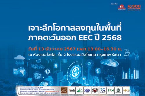 เจาะลึกโอกาสการลงทุนในพื้นที่ ภาคตะวันออก EEC ปี 2568 (Onsite Seminar)