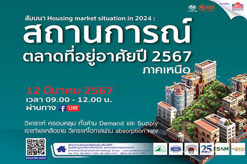 สถานการณ์ตลาดที่อยู่อาศัยภาคเหนือ ปี 2567 (Online Seminar)