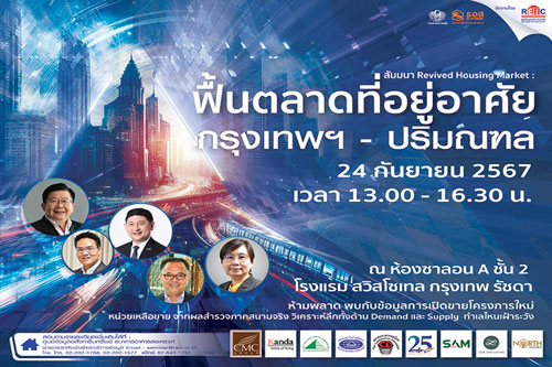 ฟื้นตลาดที่อยู่อาศัย กรุงเทพฯ-ปริมณฑล (Onsite Seminar)