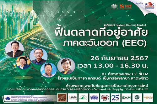 ฟื้นตลาดที่อยู่อาศัย ภาคตะวันออก EEC (Onsite Seminar)