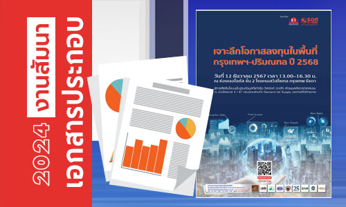 เอกสารงานสัมมนาผลสำรวจโครงการที่อยู่อาศัย ไตรมาส 3 ปี 2567