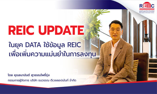 ในยุค DATA ใช้ข้อมูล REIC เพื่อเพิ่มความแม่นยำในการลงทุน REIC