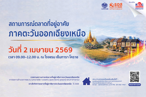 สถานการณ์ตลาดที่อยู่อาศัยภาคตะวันออกเฉียงเหนือ ปี 2569 (On-site Seminar นครราชสีมา)