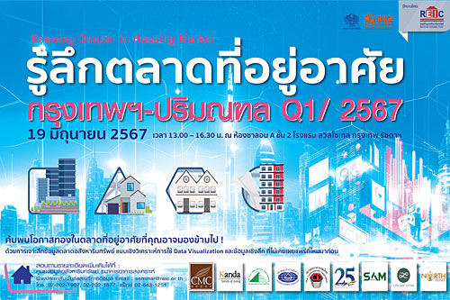 Knowing Deeper in Housing Market รู้ลึกตลาดที่อยู่อาศัย กรุงเทพฯ-ปริมณฑล Q1/2567