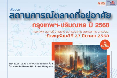 สถานการณ์ตลาดที่อยู่อาศัยกรุงเทพฯ-ปริมณฑล ปี 2568 (On-site Seminar)