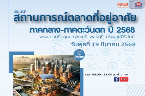 สถานการณ์ตลาดที่อยู่อาศัยภาคกลาง-ภาคตะวันตก ปี 2568 (Online Seminar)