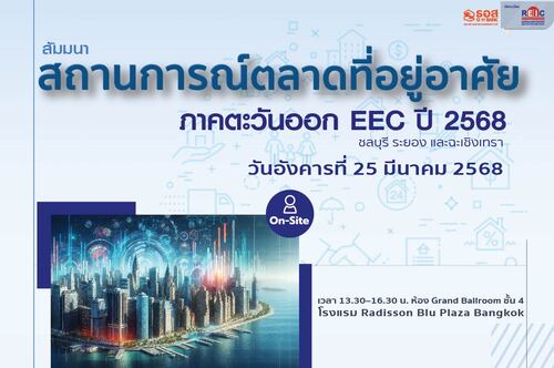 สถานการณ์ตลาดที่อยู่อาศัยภาคตะวันออก EEC ปี 2568 (On-site Seminar)