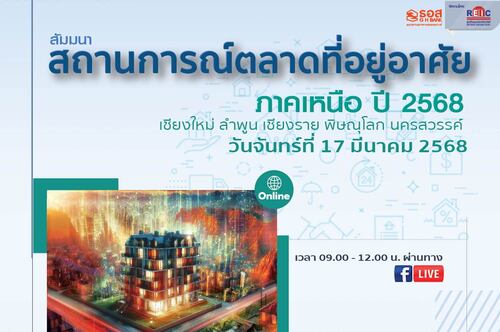 สถานการณ์ตลาดที่อยู่อาศัยภาคเหนือ ปี 2568 (Online Seminar)