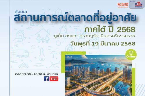 สถานการณ์ตลาดที่อยู่อาศัยภาคใต้ ปี 2568 (Online Seminar)