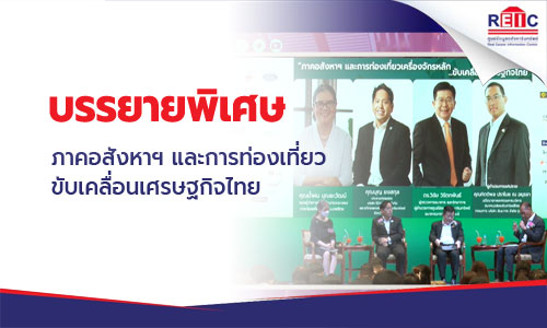 ภาคอสังหาฯ และการท่องเที่ยวขับเคลื่อนเศรษฐกิจไทย
