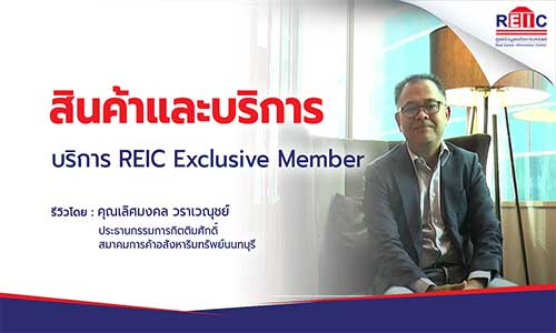 บริการ REIC Exclusive Member