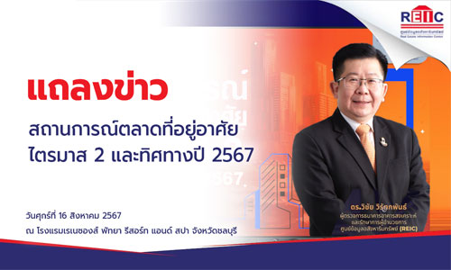 แถลงข่าว สถานการณ์ตลาดที่อยู่อาศัยไตรมาส 2 และทิศทางปี 2567