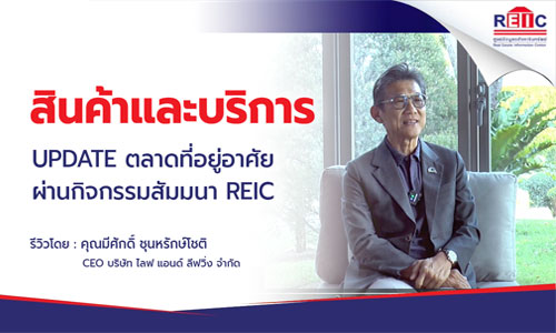 UPDATE ตลาดที่อยู่อาศัย ผ่านกิจกรรมสัมมนา REIC