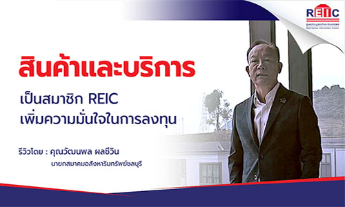 เป็นสมาชิก REIC เพิ่มความมั่นใจในการลงทุน