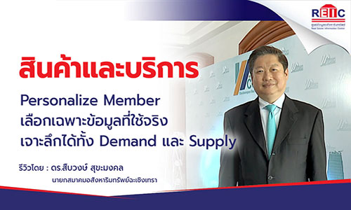 Personalize Member เลือกเฉพาะข้อมูลที่ใช้จริง เจาะลึกได้ทั้ง Demand และ Supply