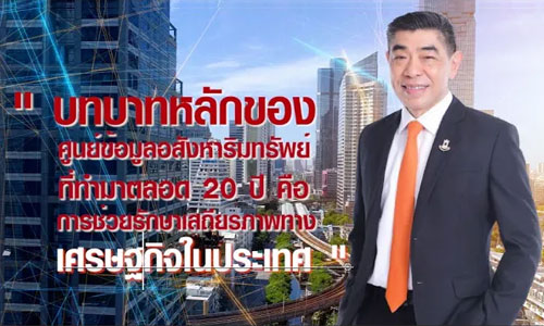 บทบาทของศูนย์ข้อมูลอสังหาริมทรัพย์