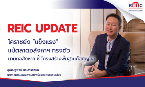 โคราชยัง “แข็งแรง” แม้ตลาดอสังหาฯ ทรงตัว นายกอสังหาฯ ชี้ โครงสร้างพื้นฐานคือกุญแจ