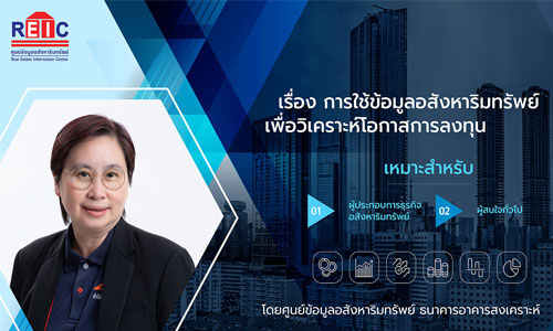 การใช้ข้อมูลอสังาหาริมทรัพย์เพื่อวิเคราะห์โอกาสการลงทุน