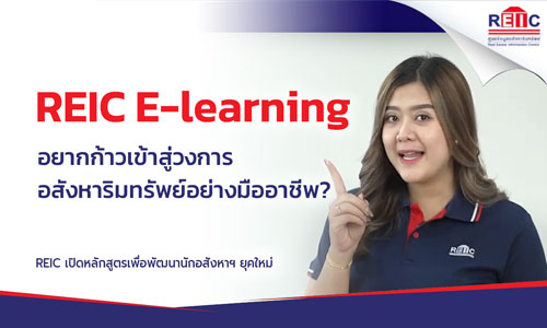 อยากก้าวเข้าสู่วงการอสังหาริมทรัพย์อย่างมืออาชีพ? REIC เปิดหลักสูตรเพื่อพัฒนานักอสังหาฯ ยุคใหม่