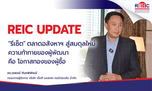 รีเซ็ต ตลาดอสังหาฯ สู่สมดุลใหม่ ความท้าทายของผู้พัฒนา คือ โอกาสทองของผู้ซื้อ