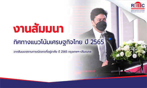 ทิศทางแนวโน้มเศรษฐกิจไทย ปี 2565