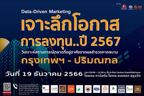 Data-Driven Marketing : เจาะลึกโอกาสการลงทุน ปี 2567 (Onsite Seminar)