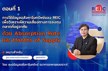 ตอนที่ 1 การใช้ข้อมูลอสังหาริมทรัพย์ของ REIC เพื่อวิเคราะห์ความเสี่ยงทางการลงทุนตลาดที่อยู่อาศัย ด้วย Absorption Rate และ Months of Supply