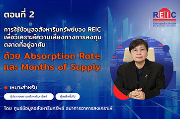 ตอนที่ 2 การใช้ข้อมูลอสังหาริมทรัพย์ของ REIC เพื่อวิเคราะห์ความเสี่ยงทางการลงทุนตลาดที่อยู่อาศัย ด้วย Absorption Rate และ Months of Supply