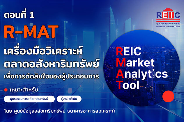R-MAT เครื่องมือวิเคราะห์ตลาดอสังหาริมทรัพย์ เพื่อการตัดสินใจของผู้ประกอบการ