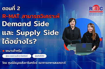 R-MAT สามารถวิเคราะห์ Demand Side และ Supply Side ได้อย่างไร?