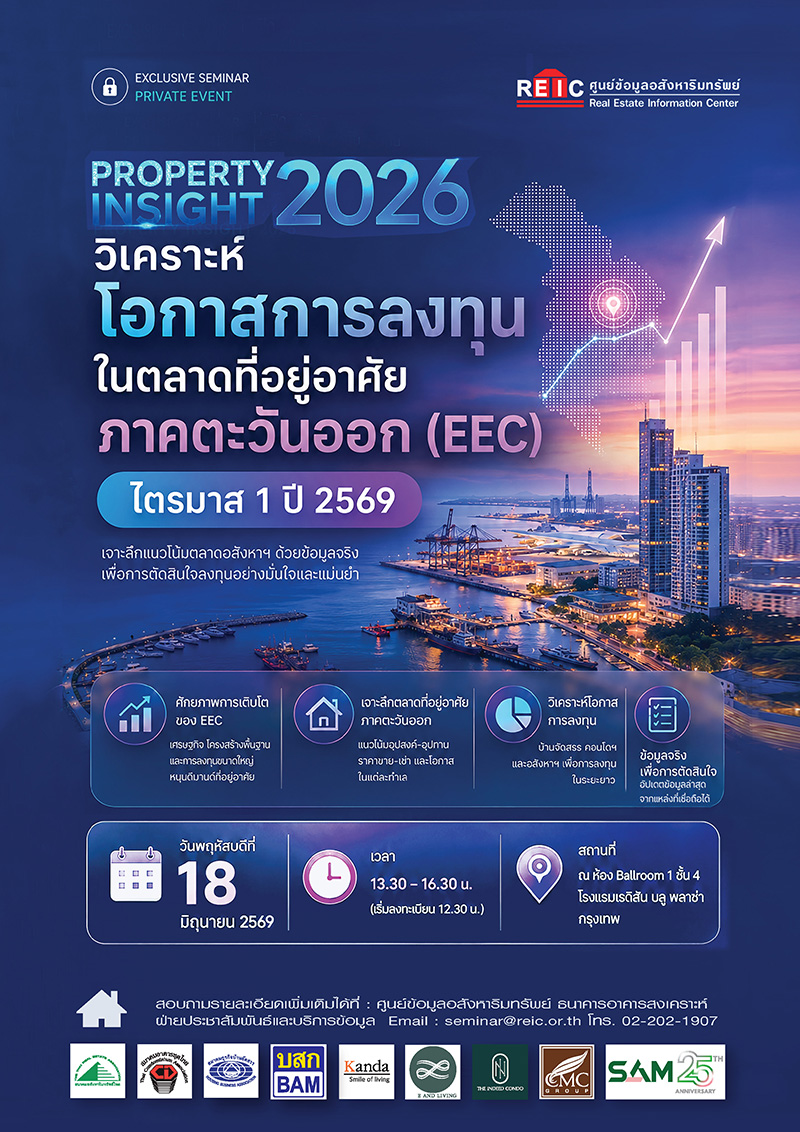 Property Insight 2026 วิเคราะห์โอกาสการลงทุนในตลาดที่อยู่อาศัย ภาคตะวันออก (EEC) ไตรมาส 1 ปี 2569 (On-site Seminar)